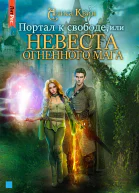 Портал к свободе или Невеста огненного мага