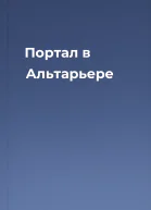 Портал в Альтарьере