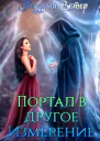 Портал в другое измерение СИ