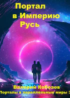 Портал в Империю Русь