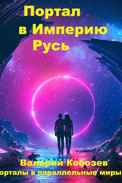 Портал в Империю Русь