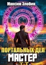 Портальных Дел Мастер Книга Вторая СИ