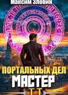 Портальных Дел Мастер Книга Вторая СИ