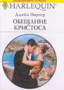 Портер Д Обещание Кристоса