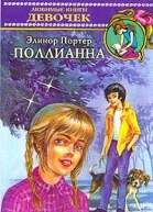 Портер Э Поллианна