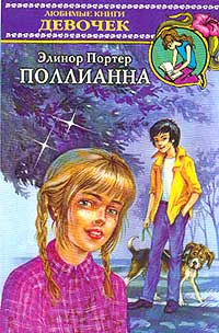 Портер Э Поллианна