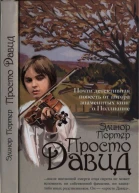 Портер Элинор Просто Давид