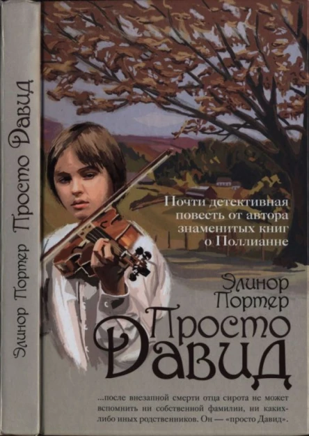 Портер Элинор Просто Давид