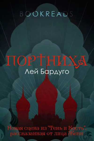 Портниха ЛП