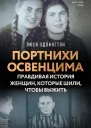 Портнихи Освенцима правдивая история женщин которые шили чтобы выжить