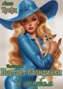 Портрет блондинки в голубом