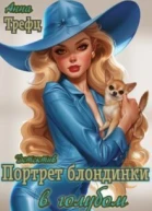 Портрет блондинки в голубом