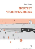 Портрет человеканожа
