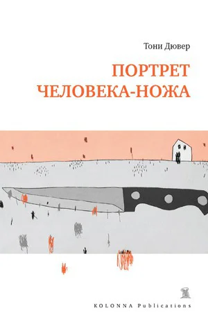 Портрет человеканожа