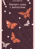 Портрет дамы с жемчугами