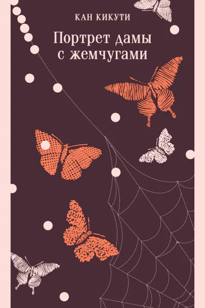 Портрет дамы с жемчугами