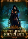 Портрет девушки в черном цвете