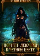 Портрет девушки в черном цвете
