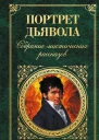 Портрет дьявола Собрание мистических рассказов
