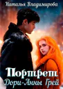 Портрет ДориАнны Грей