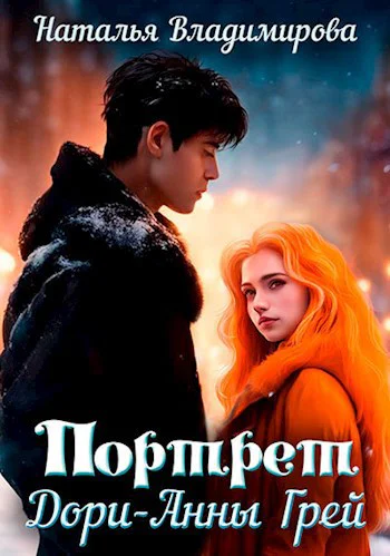 Портрет ДориАнны Грей