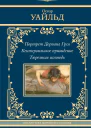 Портрет Дориана Грея Кентервильское привидение Тюремная исповедь