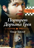 Портрет Дориана Грея Падение дома Ашеров сборник