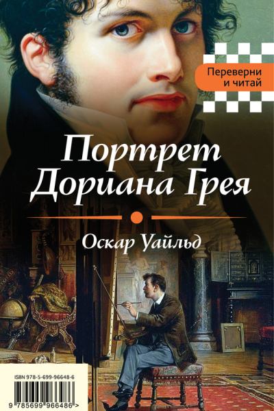 Портрет Дориана Грея Падение дома Ашеров сборник
