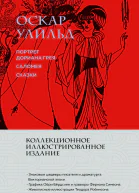 Портрет Дориана Грея Саломея Сказки