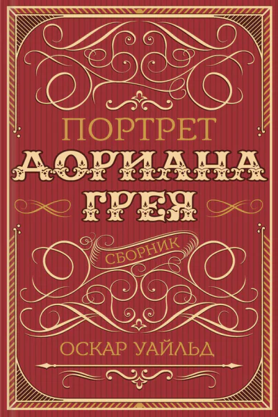 Портрет Дориана Грея сборник
