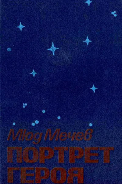 Портрет героя Роман