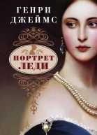 Портрет леди