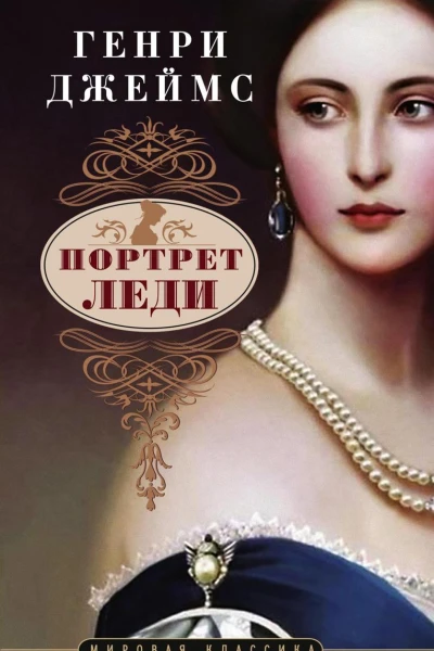 Портрет леди