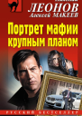 Портрет мафии крупным планом