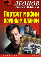 Портрет мафии крупным планом