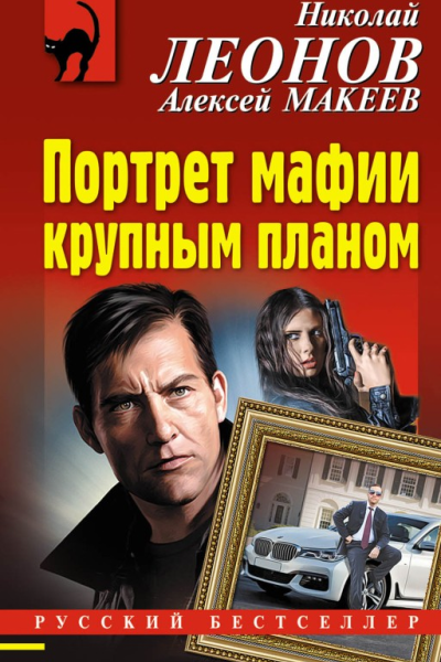 Портрет мафии крупным планом