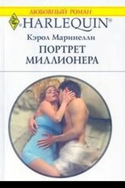 Портрет миллионера
