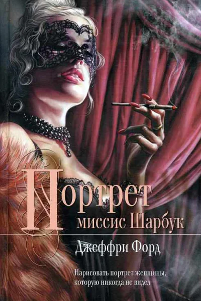 Портрет миссис Шарбук Роман  Джеффри Форд