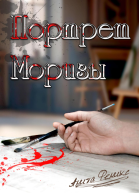 Портрет Моризы