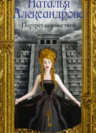 Портрет неизвестной Роман
