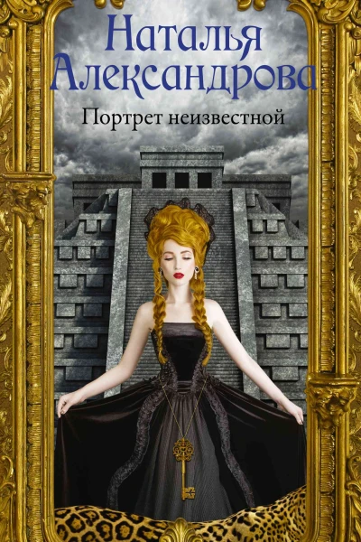 Портрет неизвестной Роман