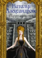 Портрет неизвестной