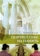 Портрет себе на память