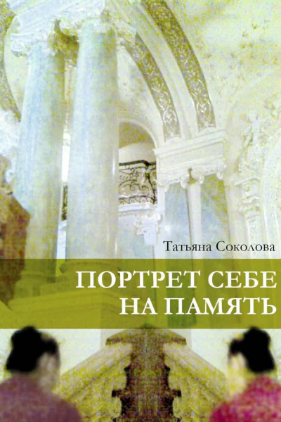 Портрет себе на память