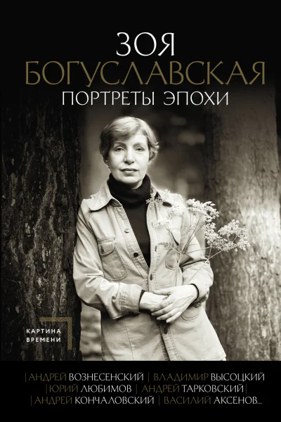Портреты эпохи Андрей Вознесенский Владимир Высоцкий Юрий Любимов Андрей Тарковский Андрей Кончаловский Василий Аксенов