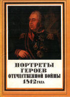 Портреты героев Отечественной войны 1812 года
