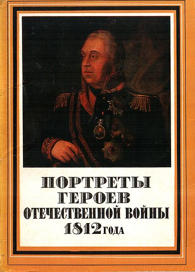 Портреты героев Отечественной войны 1812 года
