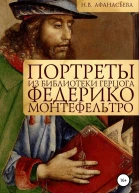 Портреты из библиотеки герцога Федерико Монтефельтро