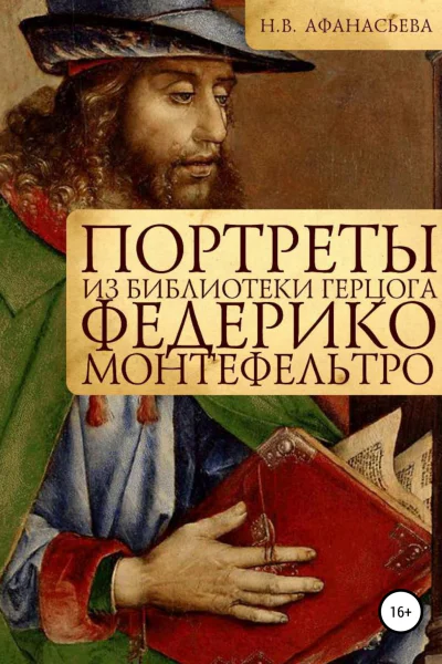 Портреты из библиотеки герцога Федерико Монтефельтро