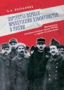 Портреты первых французских коммунистов в России Французские коммунистические группы РКПб и судьбы их участников  К А Беспалова